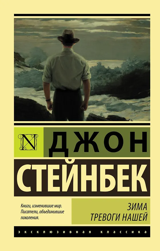 Книга Зима тревоги нашей: роман (Джон Стейнбек) — 1