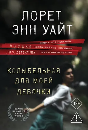 Книга Колыбельная для моей девочки (Лорет Энн Уайт)