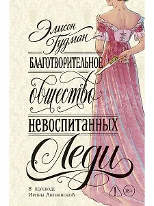 Благотворительное общество невоспитанных леди