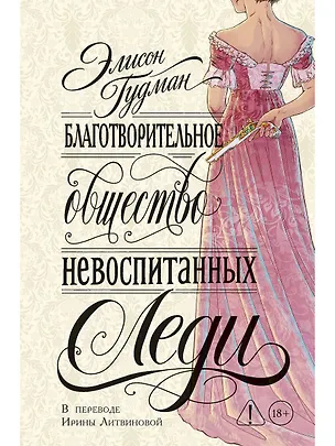 Книга Благотворительное общество невоспитанных леди (Элисон Гудман)
