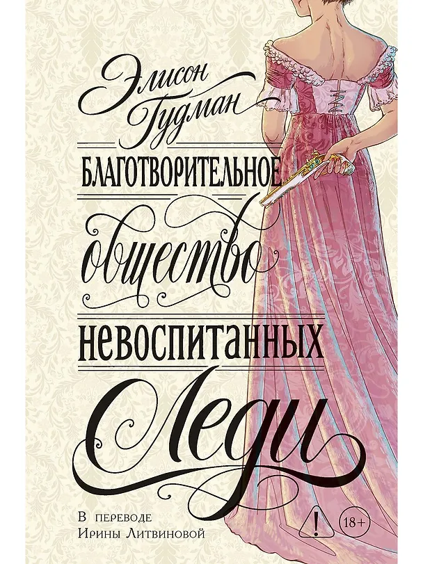 Благотворительное общество невоспитанных леди 3172767 — 1