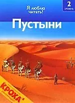 Пустыни