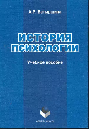 История психологии: учеб. пособие / (мягк). Батыршина А. (Флинта) — 2269949 — 1