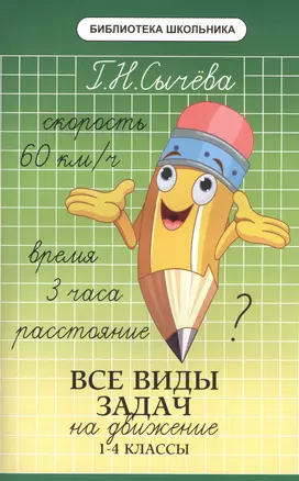 Все виды задач на движение: 1-4 классы — 2577260 — 1