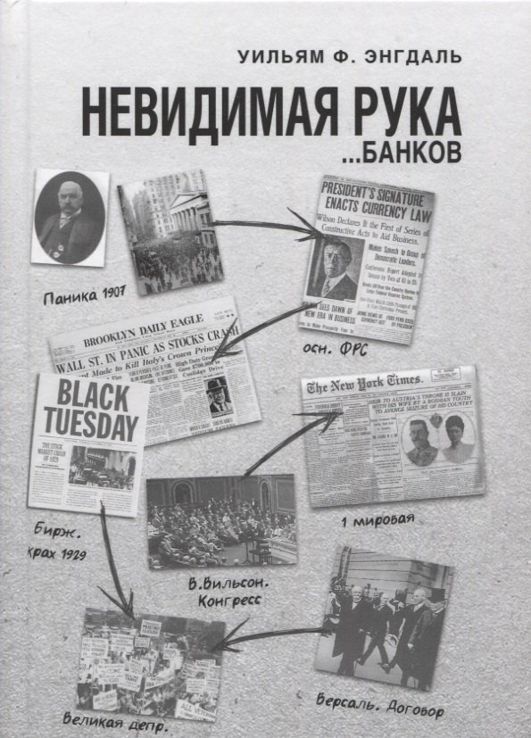 

Невидимая рука… банков (Энгдаль)