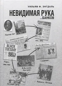 Невидимая рука… банков (Энгдаль)