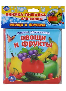 Овощи и фрукты.  Книжка-пищалка для ванной