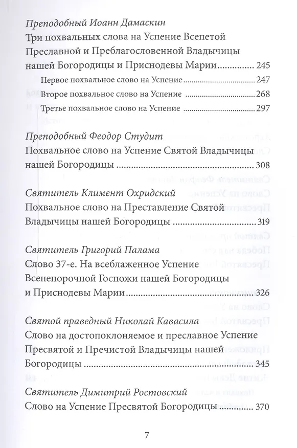 Книга Успение Пресвятой Богородицы. Антология святоотеческих проповедей (Петр Малков) — 4