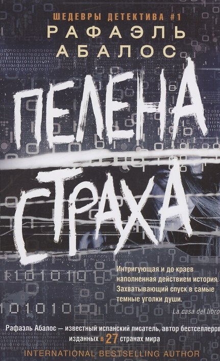 Книга Пелена страха (Рафаэль Абалос) — 1