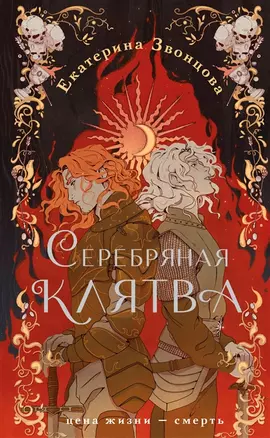 Серебряная клятва (с автографом) — 2974014 — 1