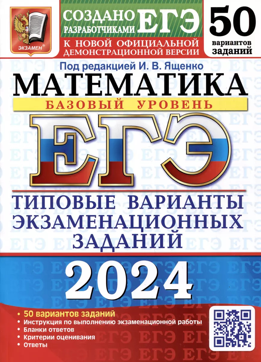 ЕГЭ 2024. Математика. Базовый уровень. 50 вариантов заданий. Типовые  варианты экзаменационных заданий (Иван Ященко) - купить книгу с доставкой в  интернет-магазине «Читай-город». ISBN: 978-5-377-19475-0