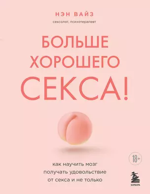 Больше хорошего секса! Как научить мозг получать удовольствие от секса и не только — 2922440 — 1