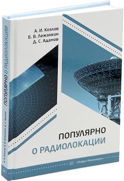 Книга Популярно о радиолокации: учебное пособие (Анатолий Козлов, Борис Лежанкин, Даниил Адамов) — 1