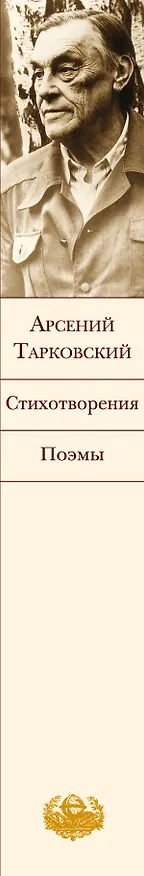 Книга Стихотворения. Поэмы (Арсений Тарковский) — 3