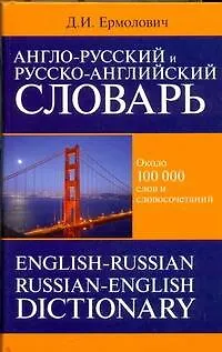 Книга Анг.Анг-рус.рус-анг.сл.100тыс.60x90/16 (Дмитрий Ермолович)