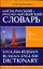 Анг.Анг-рус.рус-анг.сл.100тыс.60x90/16 — 2285113 — 1