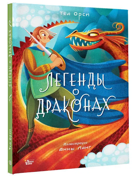 Книга Легенды о драконах (Теа Орси) — 4
