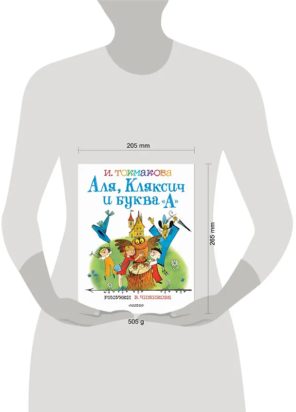 Книга Аля, Кляксич и буква "А". Рисунки В.Чижикова (Ирина Токмакова) — 8