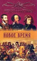 Все полководцы мира: Новое время — 1285849 — 1