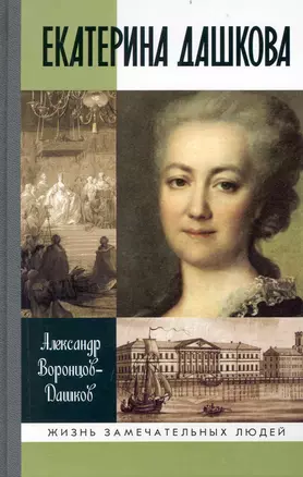 Екатерина Дашкова: Жизнь во власти и в опале — 2236610 — 1