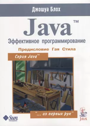 Java. Эффективное программирование — 2700361 — 1