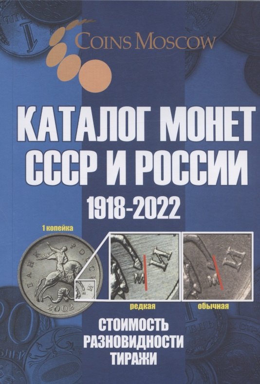 

Каталог Монет СССР и России 1918-2022