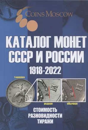 Каталог Монет СССР и России 1918-2022 — 2837611 — 1