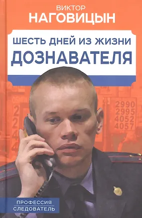 Книга Шесть дней из жизни дознавателя (Виктор Наговицын)