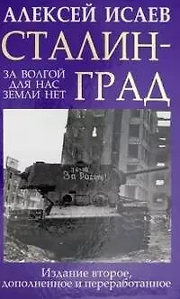 Книга Сталинград. За Волгой для нас земли нет (Алексей Исаев)