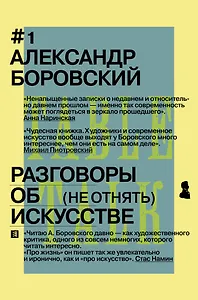 Разговоры об искусстве