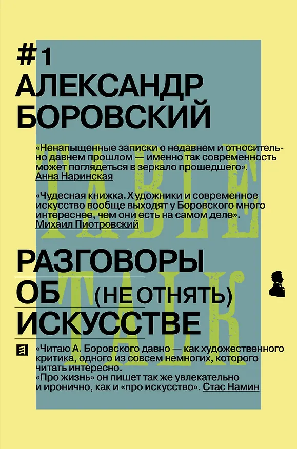 Книга Разговоры об искусстве (Александр Боровский) — 1