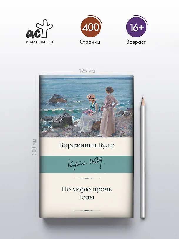 Книга По морю прочь. Годы (Вирджиния Вулф) — 5
