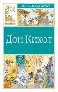 Дон Кихот
