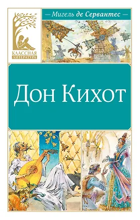 Книга Дон Кихот (Мигель де Сервантес Сааведра)