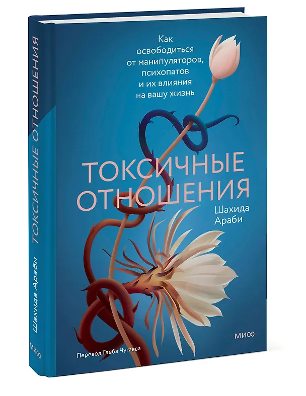 Книга Токсичные отношения. Как освободиться от манипуляторов, психопатов и их влияния на вашу жизнь (Шахида Араби) — 4