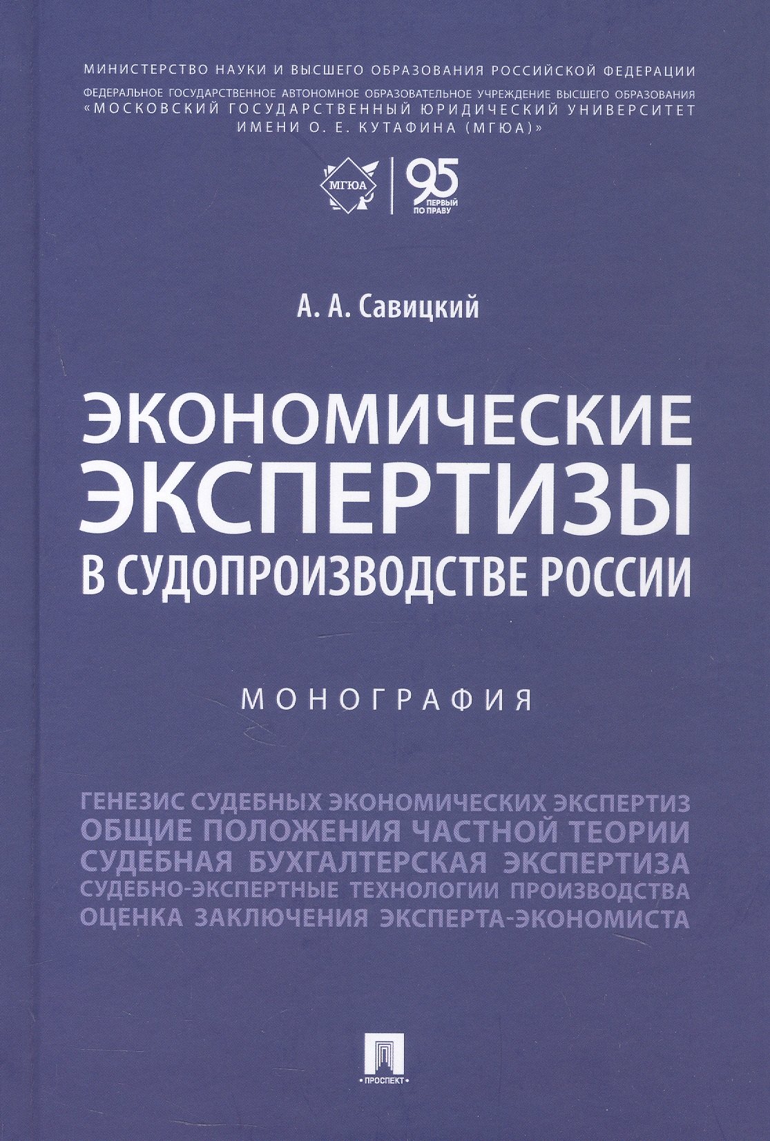 None Экономические экспертизы в судопроизводстве России Монография