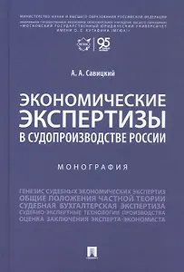 Экономические экспертизы в судопроизводстве России  Монография