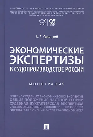 Книга Экономические экспертизы в судопроизводстве России  Монография ()
