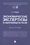 Экономические экспертизы в судопроизводстве России  Монография — 2861445 — 1