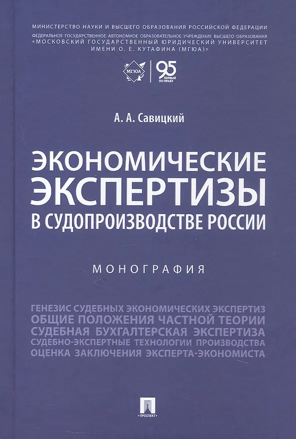 Книга Экономические экспертизы в судопроизводстве России  Монография () — 1