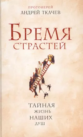 Бремя страстей. Тайная жизнь наших душ — 2518808 — 1