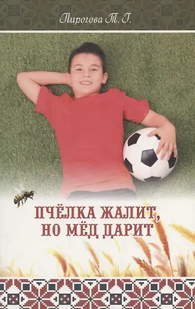 Книга Пчелка жалит, но мед дарит ()