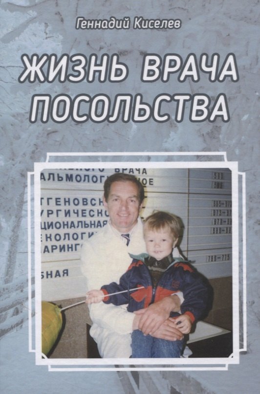 

Жизнь врача посольства