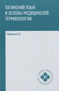 Латинский язык и основы медицин.терминологии     .