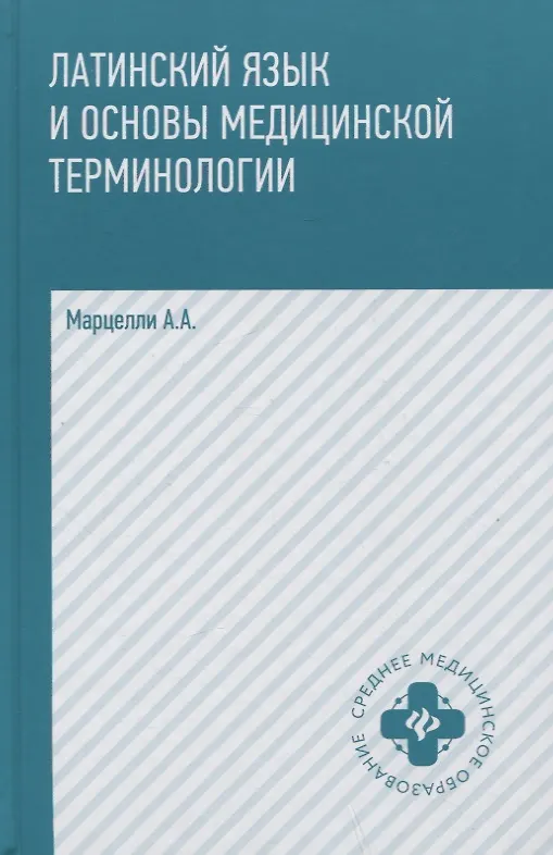 Книга Латинский язык и основы медицин.терминологии     . (Александр Марцелли) — 1