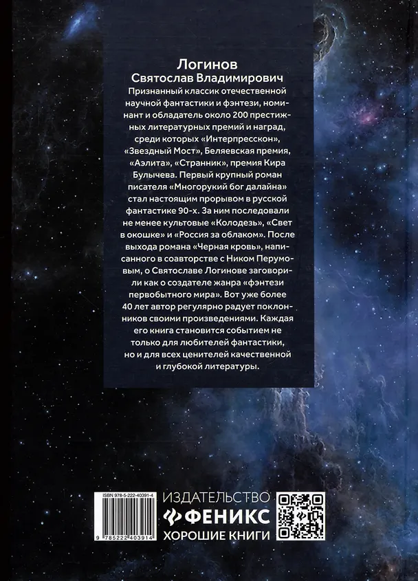 Книга Звездный волк. Истории о космосе: рассказы и повести (Святослав Логинов) — 2