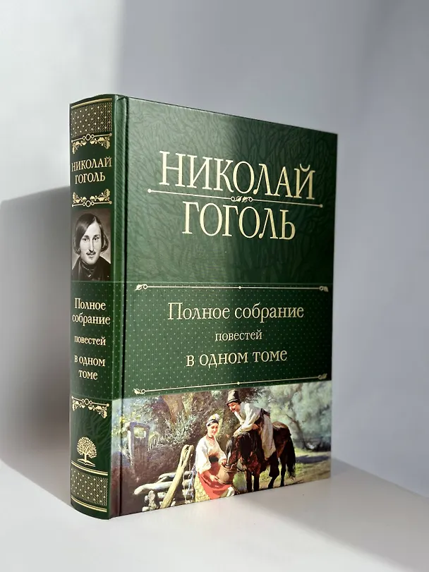 Книга Полное собрание повестей в одном томе (Николай Гоголь) — 8