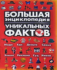 Книга Большая энциклопедия уникальных фактов (Инна Смирнова)