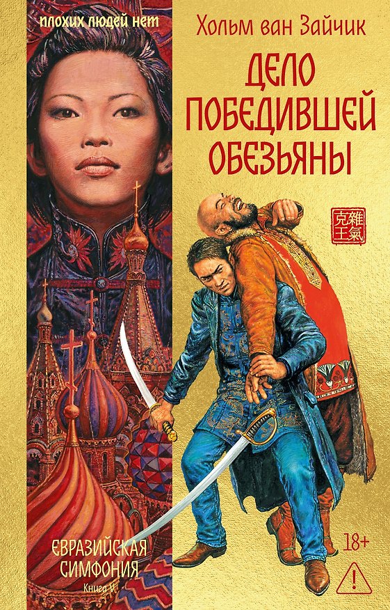 Книга Дело победившей обезьяны (Хольм ван Зайчик) — 1
