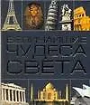 Величайшие чудеса света